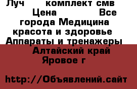 Луч-11   комплект смв-150-1 › Цена ­ 45 000 - Все города Медицина, красота и здоровье » Аппараты и тренажеры   . Алтайский край,Яровое г.